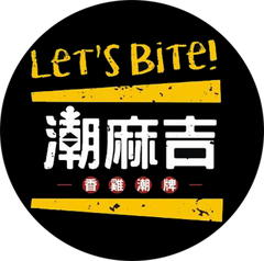 潮麻吉