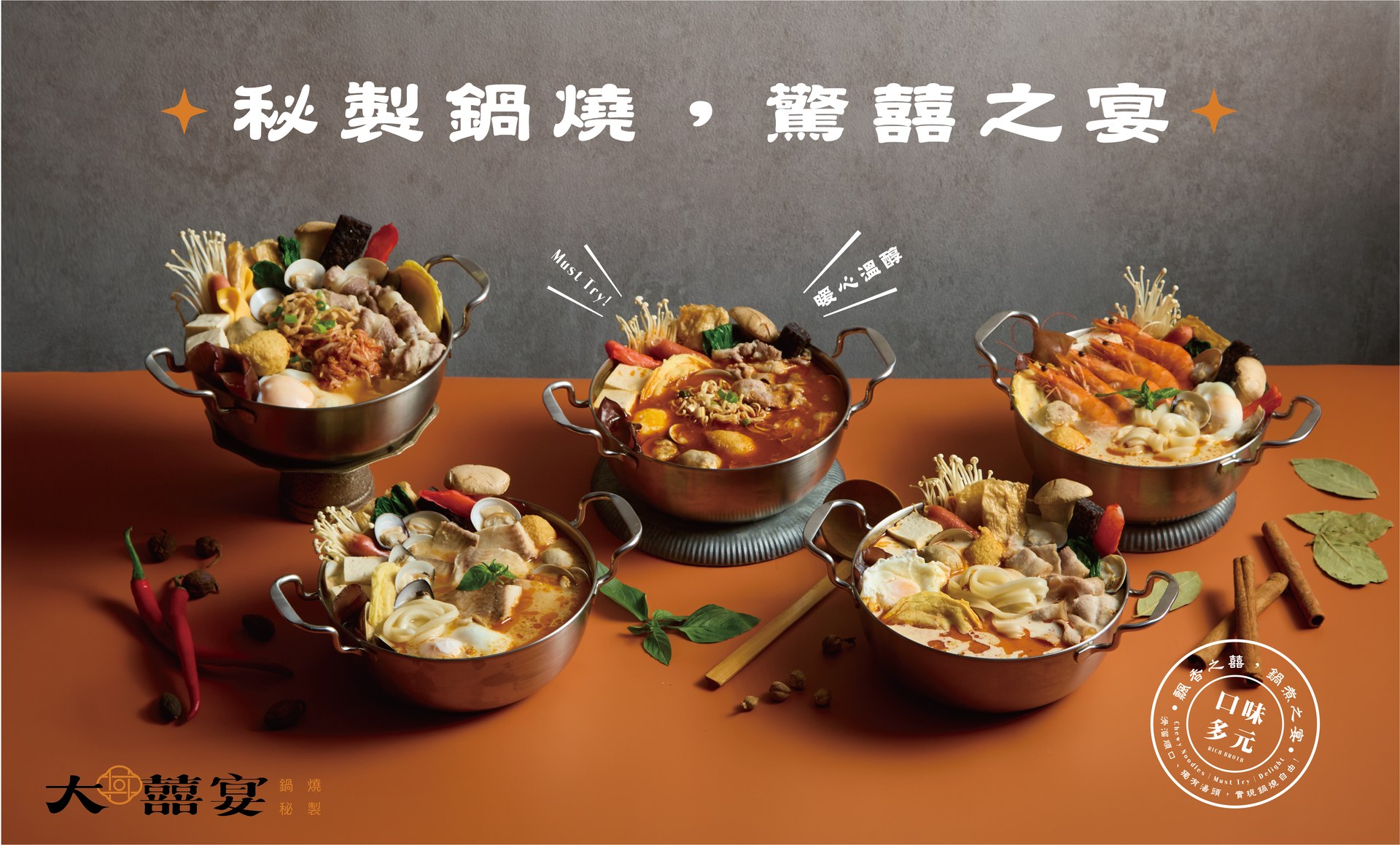 秘製鍋燒 驚囍之宴